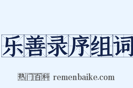 乐善录序组词是什么意思的图片